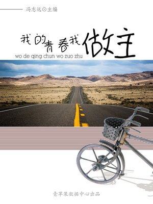 cover image of 我的青春我做主